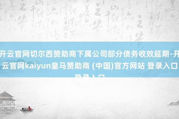 开云官网切尔西赞助商下属公司部分债务收效延期-开云官网kaiyun皇马赞助商 (中国)官方网站 登录入口