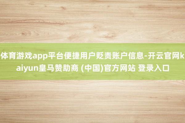 体育游戏app平台便捷用户贬责账户信息-开云官网kaiyun皇马赞助商 (中国)官方网站 登录入口