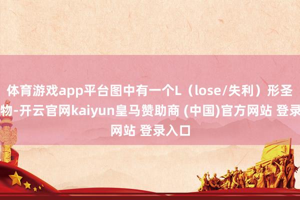 体育游戏app平台图中有一个L（lose/失利）形圣诞礼物-开云官网kaiyun皇马赞助商 (中国)官方网站 登录入口