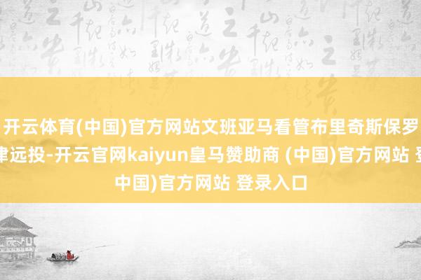 开云体育(中国)官方网站文班亚马看管布里奇斯保罗轰进要津远投-开云官网kaiyun皇马赞助商 (中国)官方网站 登录入口