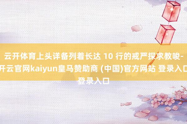 云开体育上头详备列着长达 10 行的戒严探求教唆-开云官网kaiyun皇马赞助商 (中国)官方网站 登录入口