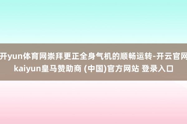 开yun体育网崇拜更正全身气机的顺畅运转-开云官网kaiyun皇马赞助商 (中国)官方网站 登录入口